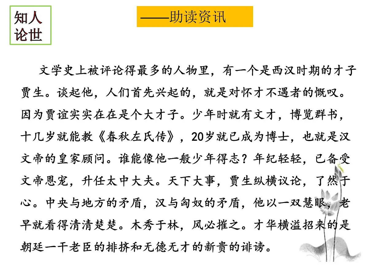 部编版(2024)2024-2025年第二学期 语文 七年级下册 第六单元《课外古诗词诵读》之《贾生》课件第6页