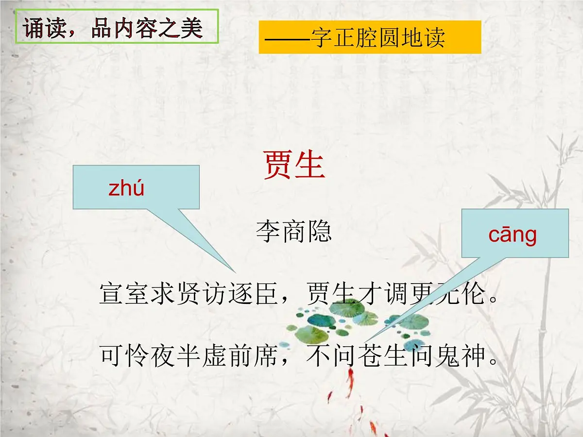 部编版(2024)2024-2025年第二学期 语文 七年级下册 第六单元《课外古诗词诵读》之《贾生》课件第8页