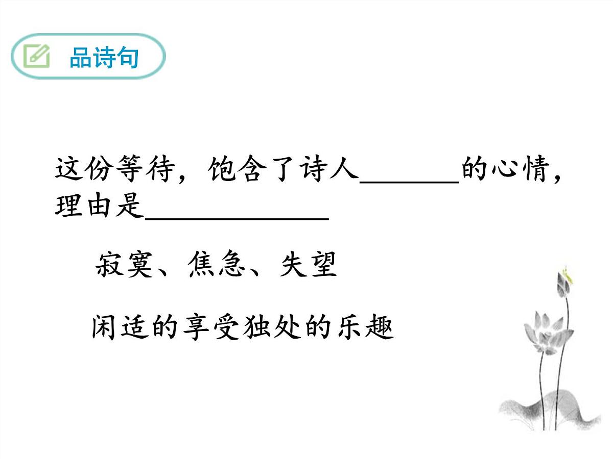 部编版(2024)2024-2025年第二学期 语文 七年级下册 第六单元课外古诗词诵读《约客》课件第7页