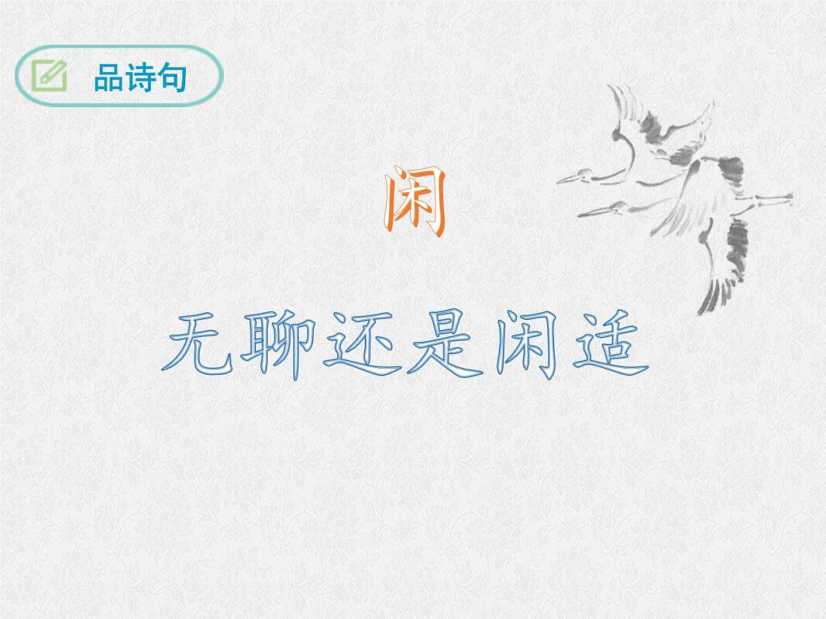 部编版(2024)2024-2025年第二学期 语文 七年级下册 第六单元课外古诗词诵读《约客》课件第8页