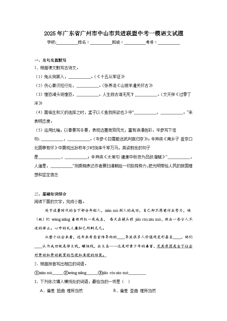 2025年广东省广州市中山市共进联盟中考一模语文试题(无答案)第1页