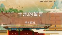 初中人教部编版（2024）土地的誓言完美版课件ppt