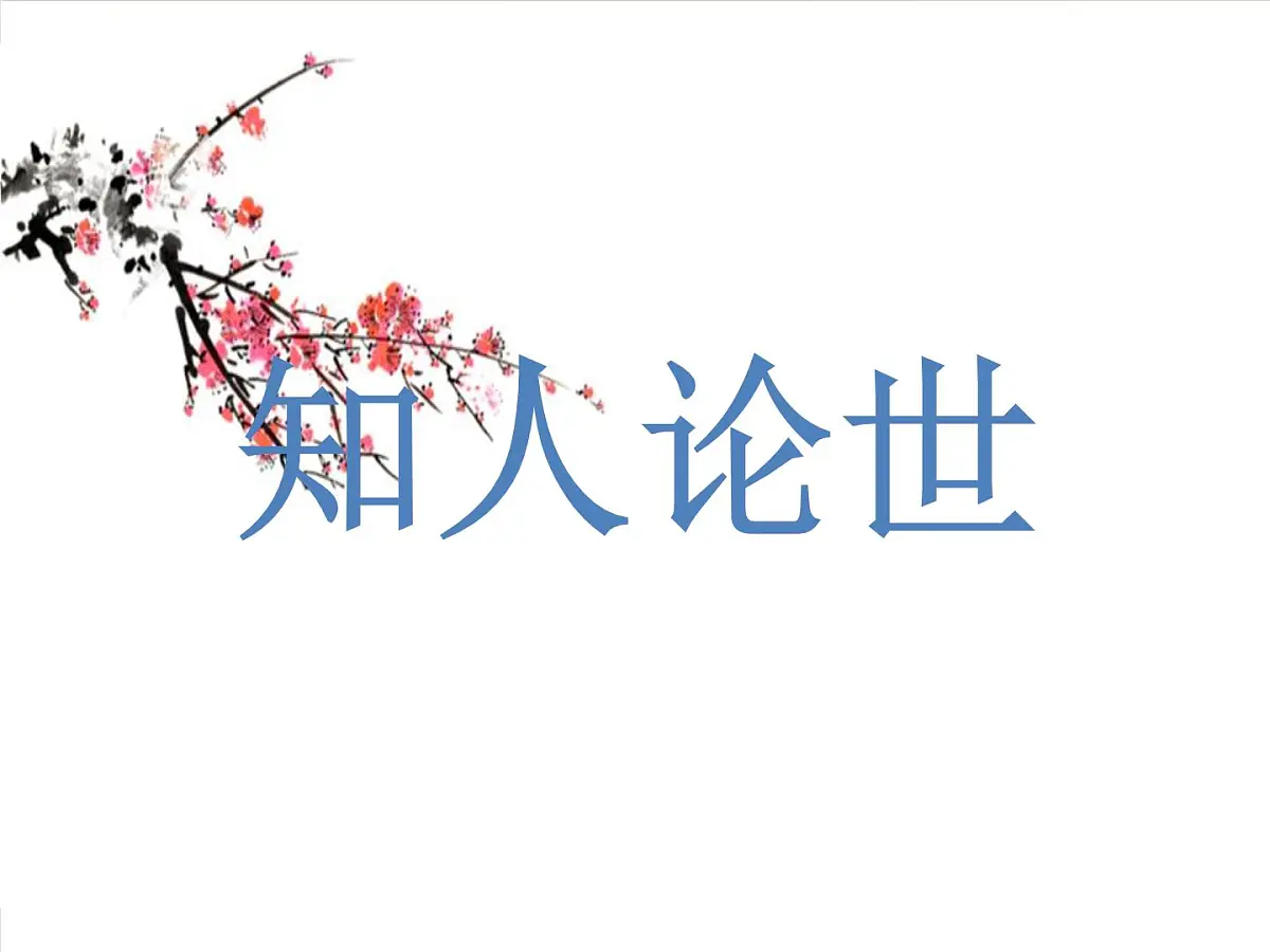 部编版(2024)2024-2925年第二学期 语文 下册 第21课《己亥杂诗》课件第3页