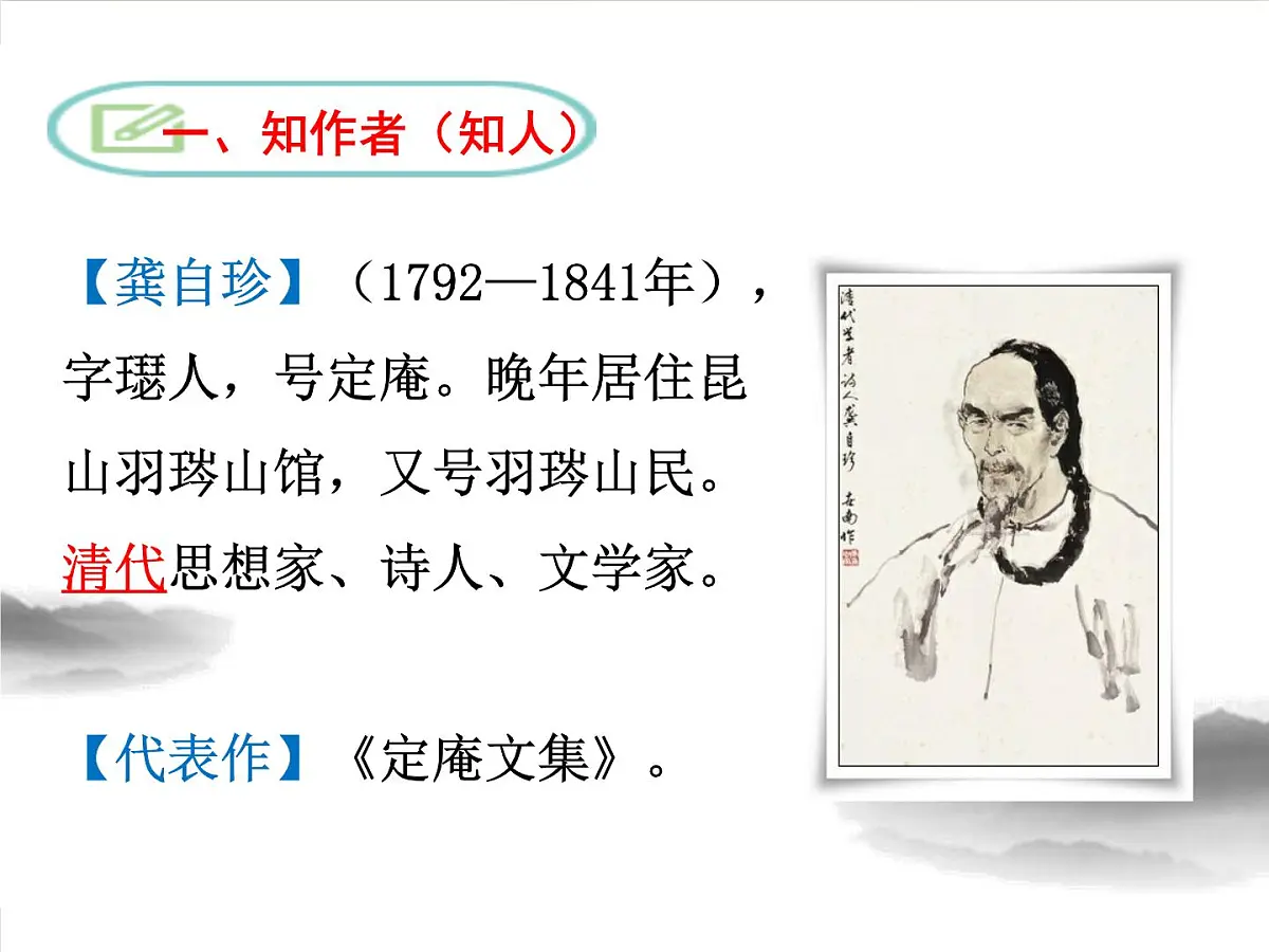 部编版(2024)2024-2925年第二学期 语文 下册 第21课《己亥杂诗》课件第4页