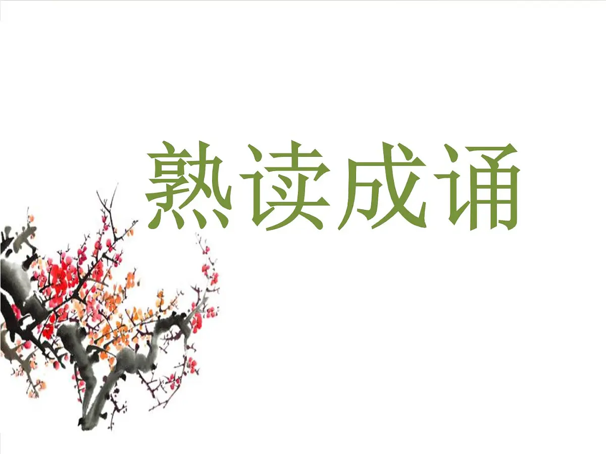 部编版(2024)2024-2925年第二学期 语文 下册 第21课《己亥杂诗》课件第6页