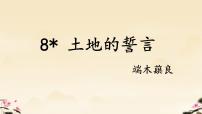 初中语文人教部编版（2024）七年级下册（2024）土地的誓言评优课ppt课件