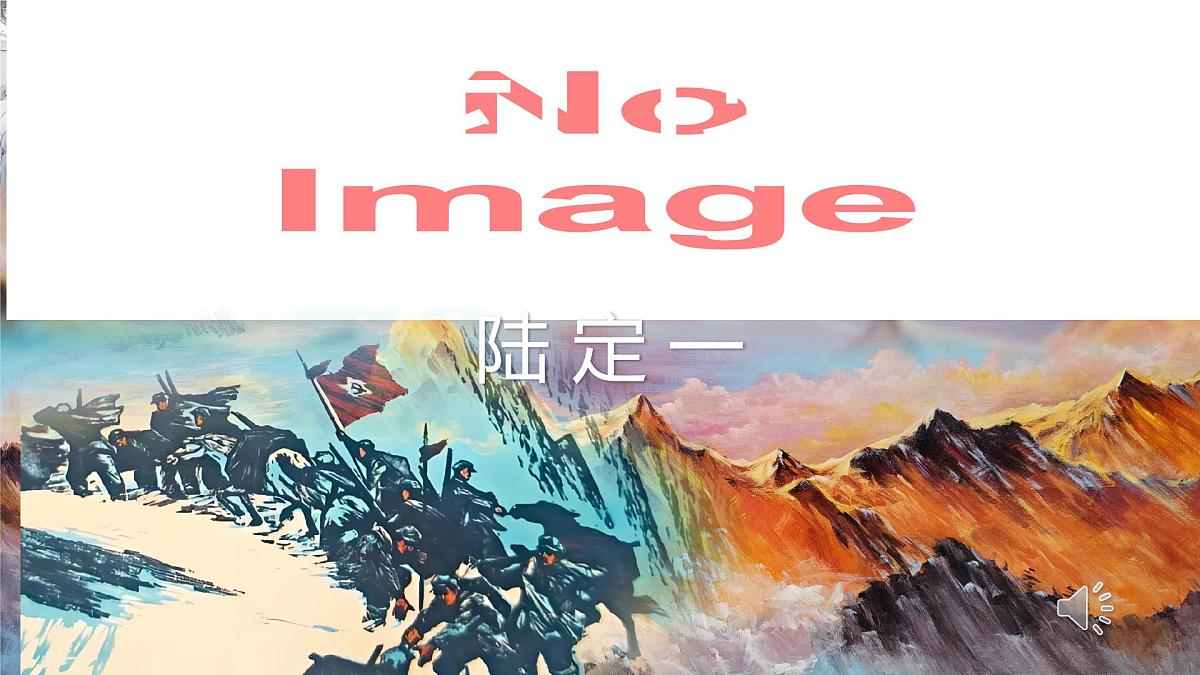第6课《老山界》课件-2024-2025学年统编版语文七年级下册第1页
