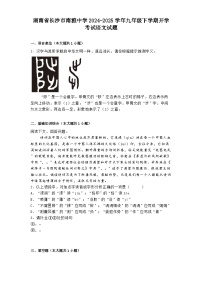 湖南省长沙市南雅中学2024-2025学年九年级下学期开学考试语文试题