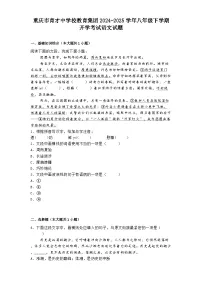 重庆市育才中学校教育集团2024-2025学年八年级下学期开学考试语文试题