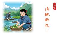 初中语文人教部编版(2024)七年级下册(2024)山地回忆集体备课课件ppt