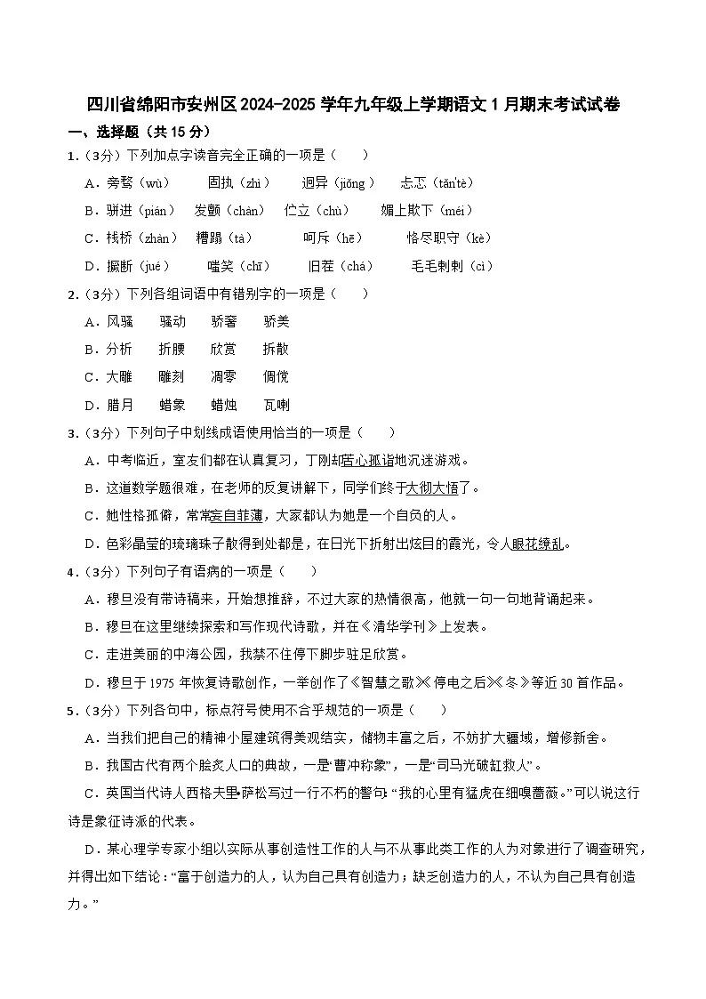 四川省绵阳市安州区2024-2025学年九年级上学期语文1月期末考试试卷第1页