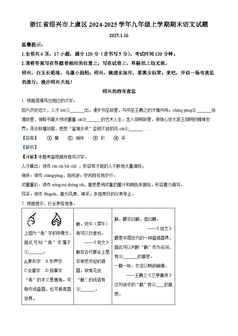 浙江省绍兴市上虞区2024-2025学年九年级上学期期末语文试题(解析版)第1页