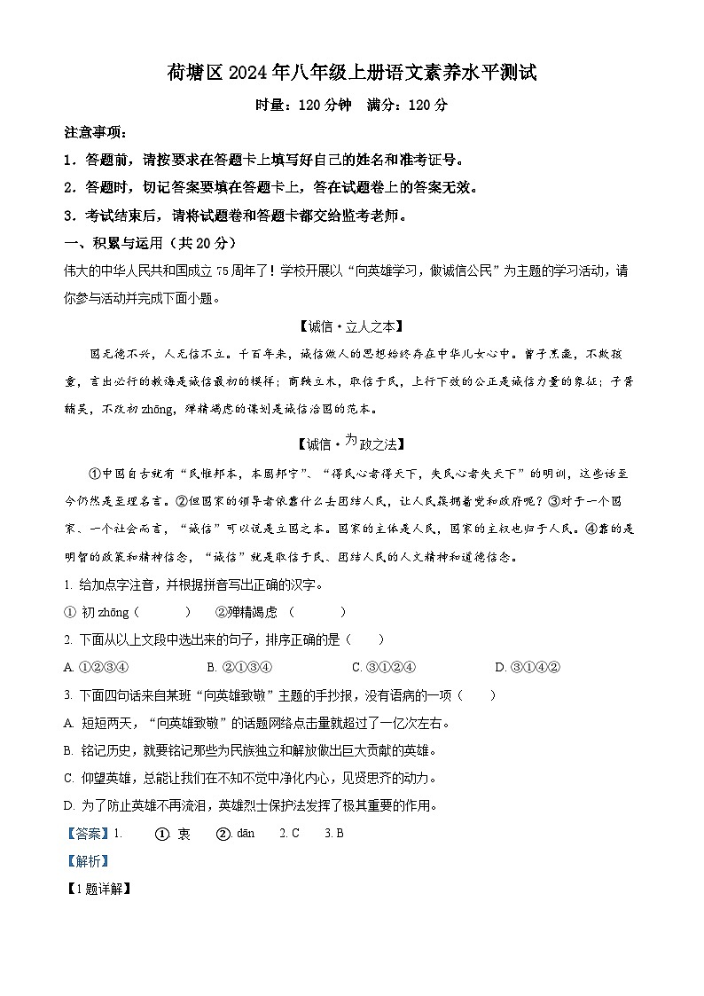 湖南省株洲市荷塘区2024-2025学年八年级上学期期末语文试题(解析版)第1页