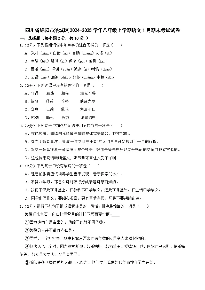 四川省绵阳市涪城区2024-2025学年八年级上学期1月期末语文试题第1页
