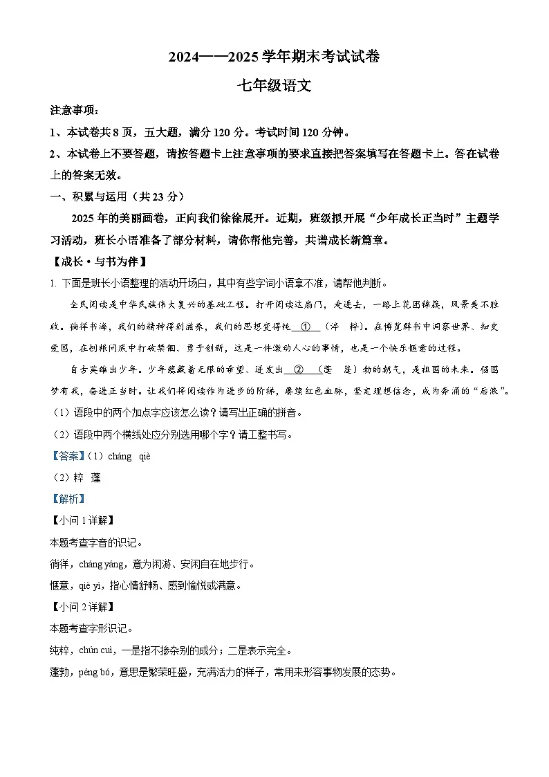 河南省安阳市内黄县2024-2025学年七年级上学期期末语文试题(解析版)第1页