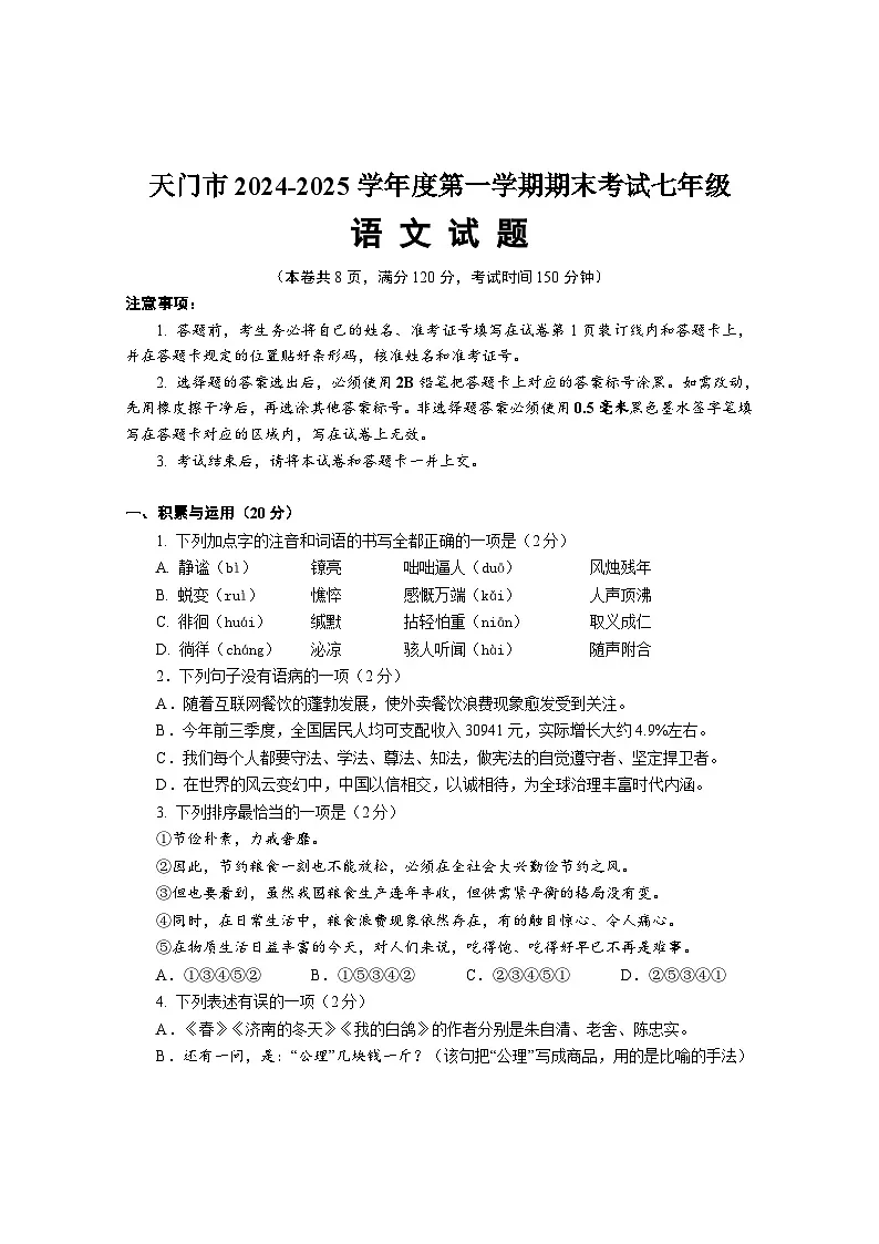 湖北省天门市2024-2025学年七年级上学期期末考试语文试题第1页