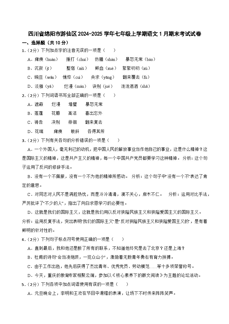 四川省绵阳市游仙区2024-2025学年七年级上学期1月期末语文试题第1页