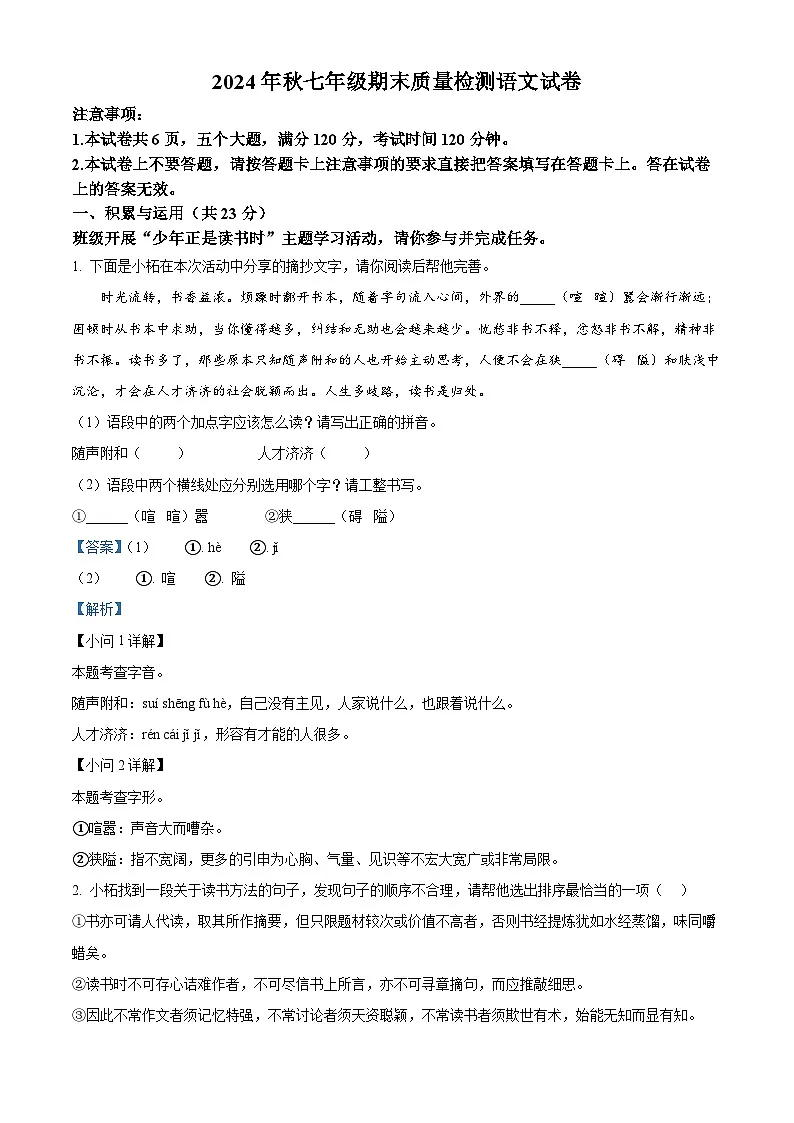 河南省商丘市柘城县2024-2025学年七年级上学期期末语文试题(解析版)第1页