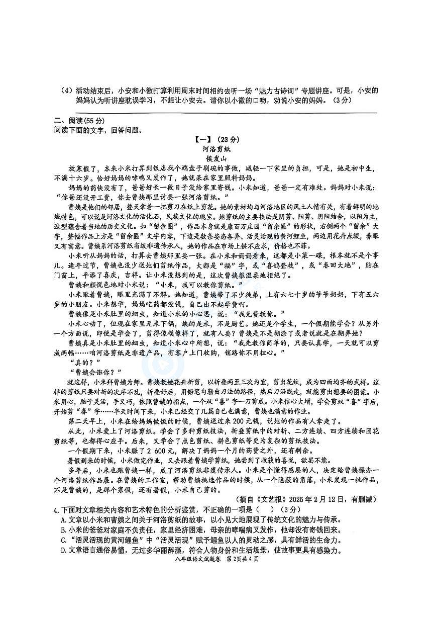 【8语3月月考】淮北市五校联考2024-2025学年八年级下学期3月月考语文试题第2页