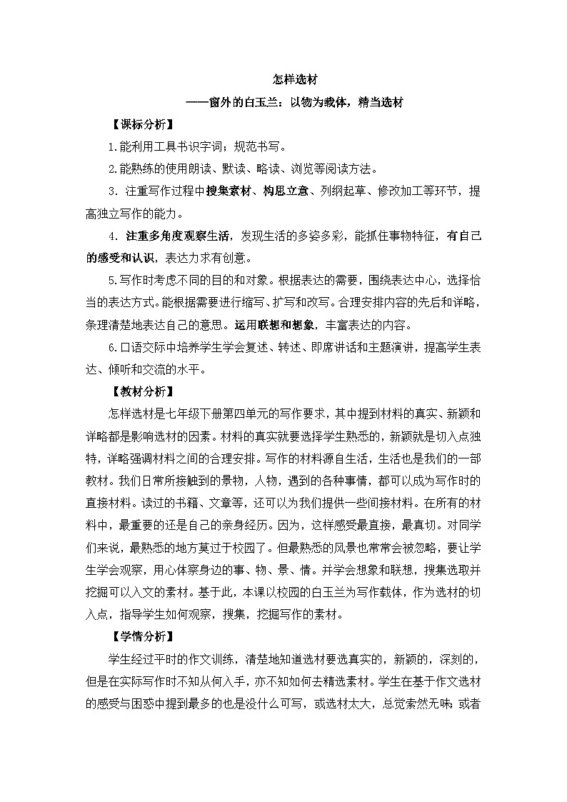 部編版（2024）2024-2025年第二學(xué)期 語(yǔ)文 七年級(jí)下冊(cè) 第四單元寫作《怎樣選材》教案第1頁(yè)