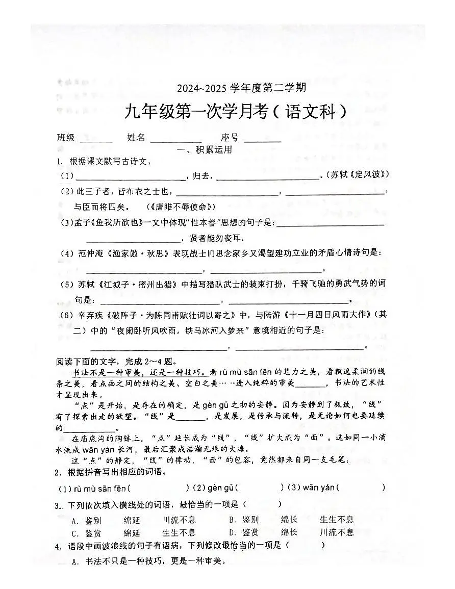 广东省汕头市潮南区峡山学校2024—2025学年九年级下学期第一学月考试 语文卷第1页