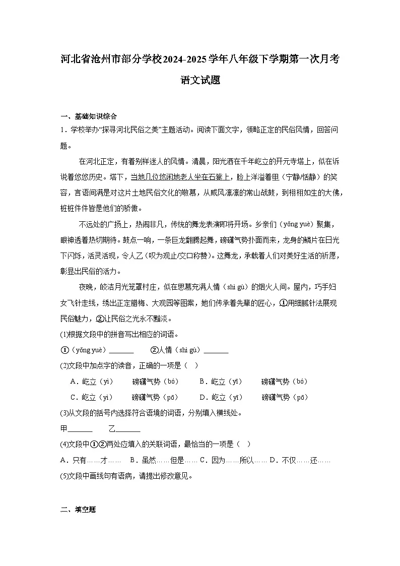 河北省沧州市部分学校2024-2025学年八年级下学期第一次月考 语文试题第1页