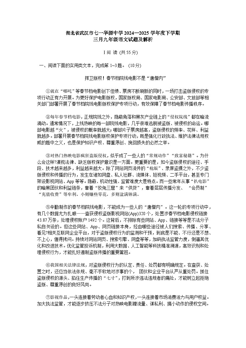 湖北省武汉市七一华源中学2024-2025学年九年级下学期3月月考 语文试题第1页