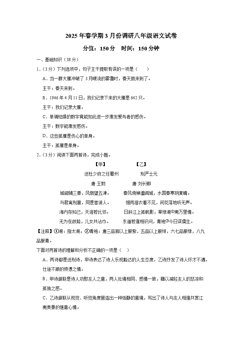 江苏省盐城市盐城经济技术开发区校联考2024-2025学年八年级下学期3月月考 语文试题第1页