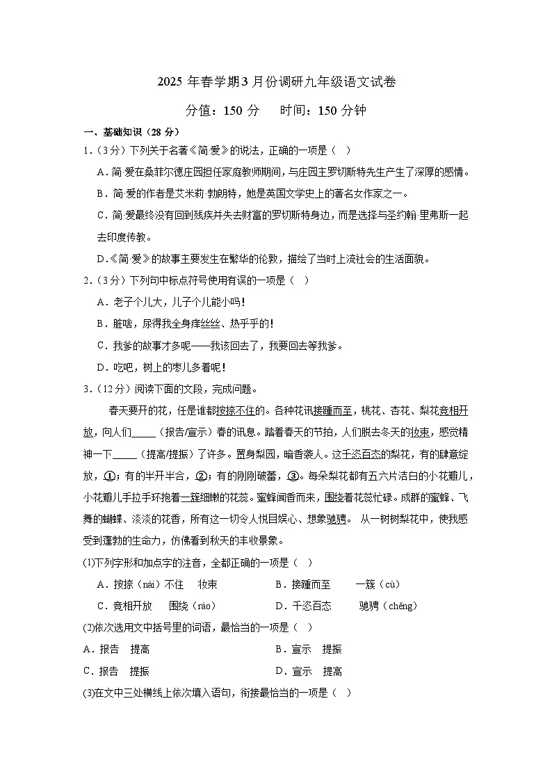 江苏省盐城市盐都区校联考2024-2025学年九年级下学期3月月考 语文试题第1页