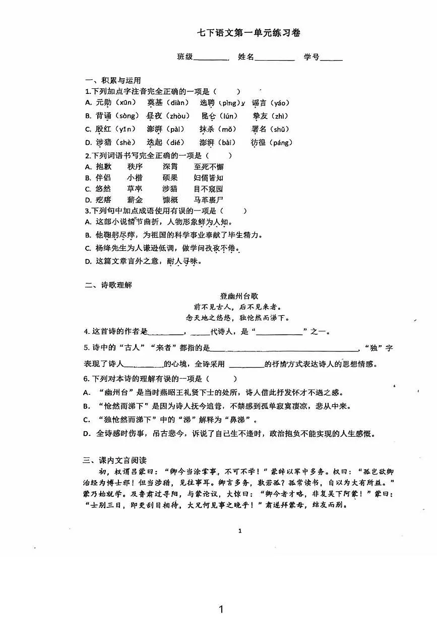 上海市风华初级中学2024-2025学年(五四学制)七年级下学期第一次月考 语文试题第1页