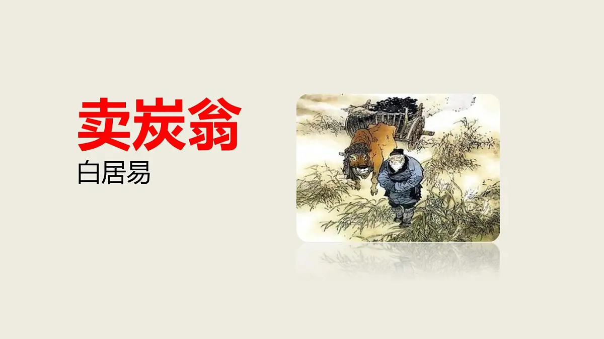 2024——2025学年部编版八下语文第六单元第24课《卖炭翁》同步课件第1页