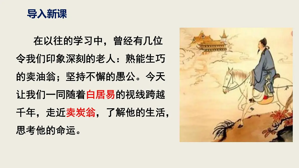 2024——2025学年部编版八下语文第六单元第24课《卖炭翁》同步课件第3页