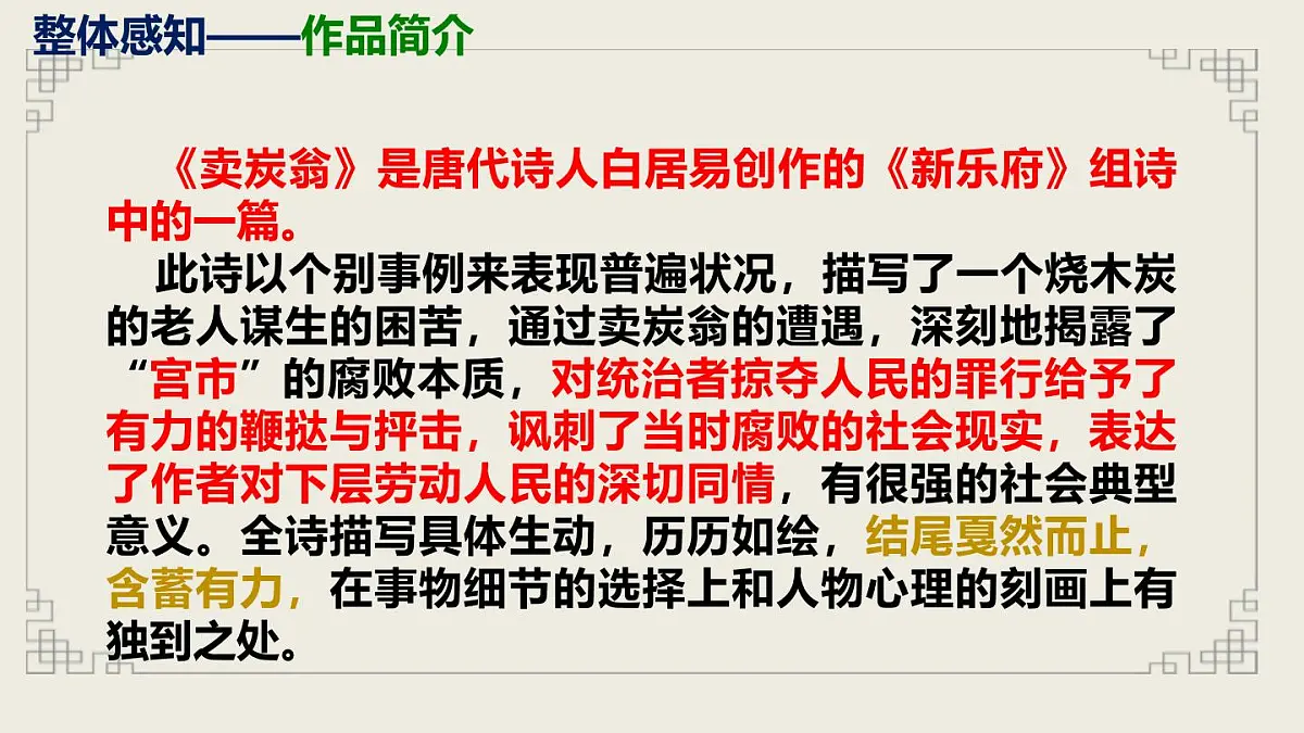 2024——2025学年部编版八下语文第六单元第24课《卖炭翁》同步课件第6页