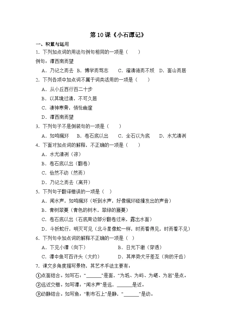 2024-2025学年统编版语文八年级下册第10课《小石潭记》同步练习及答案第1页