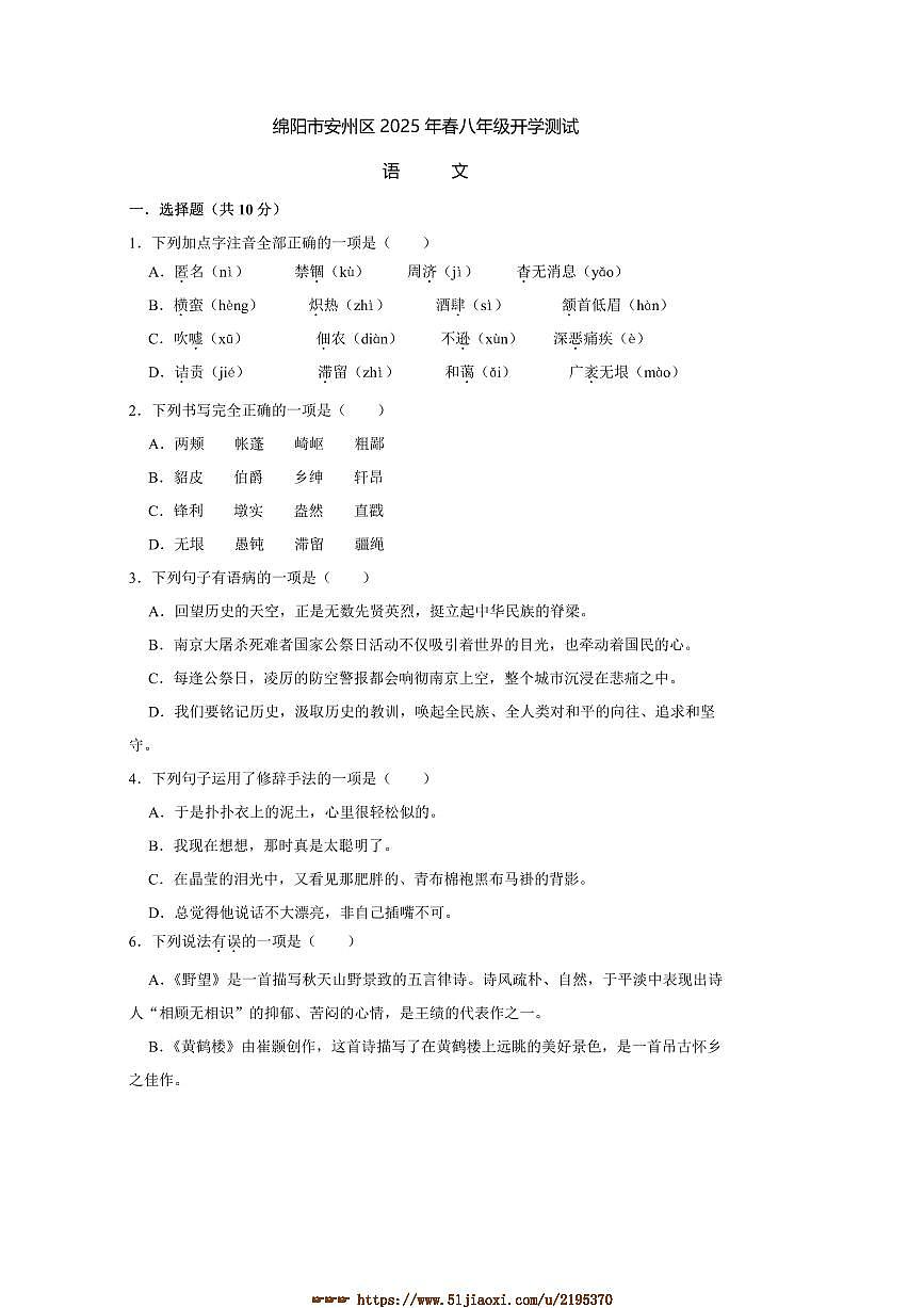 2024~2025学年四川省绵阳市涪城区八年级下开学语文试卷(含答案)第1页