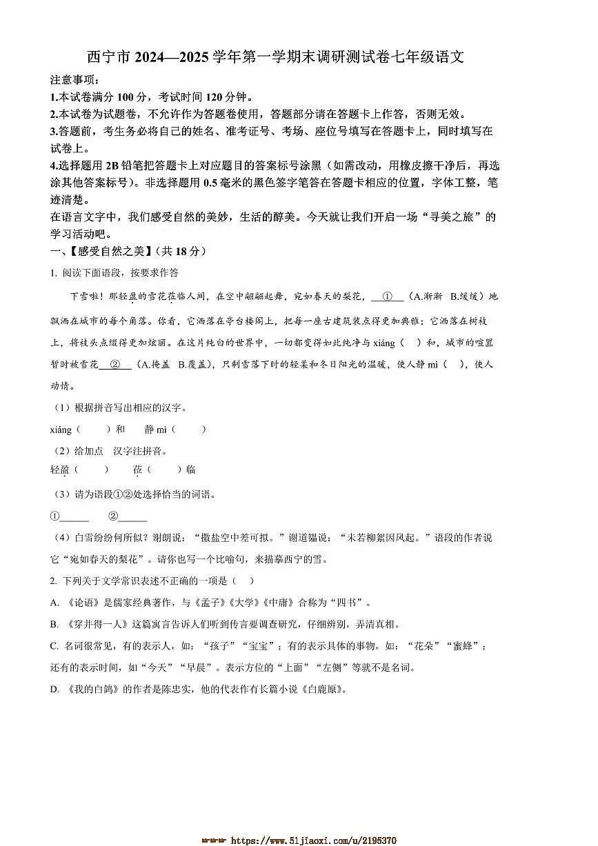 2024~2025学年青海省西宁市七年级上期末语文试卷(含答案)第1页