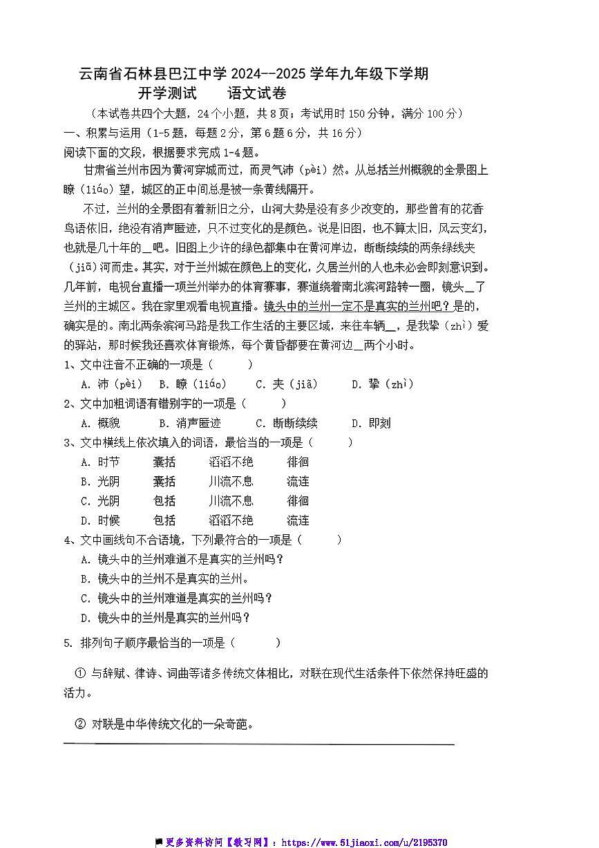 2024~2025学年云南省石林县巴江中学九年级下开学测试语文试卷(含答案)第1页