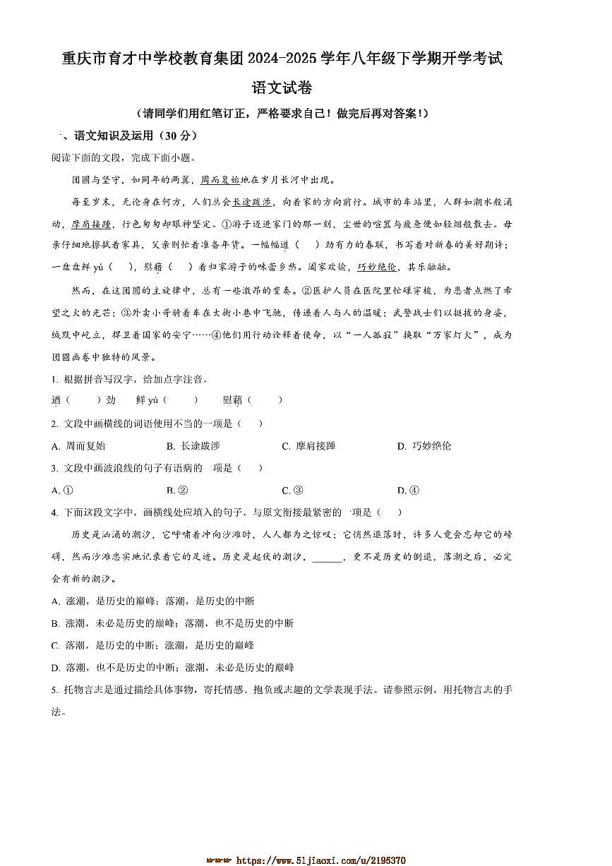 2024~2025学年重庆市育才中学校教育集团八年级下开学考试语文试卷(含答案)第1页
