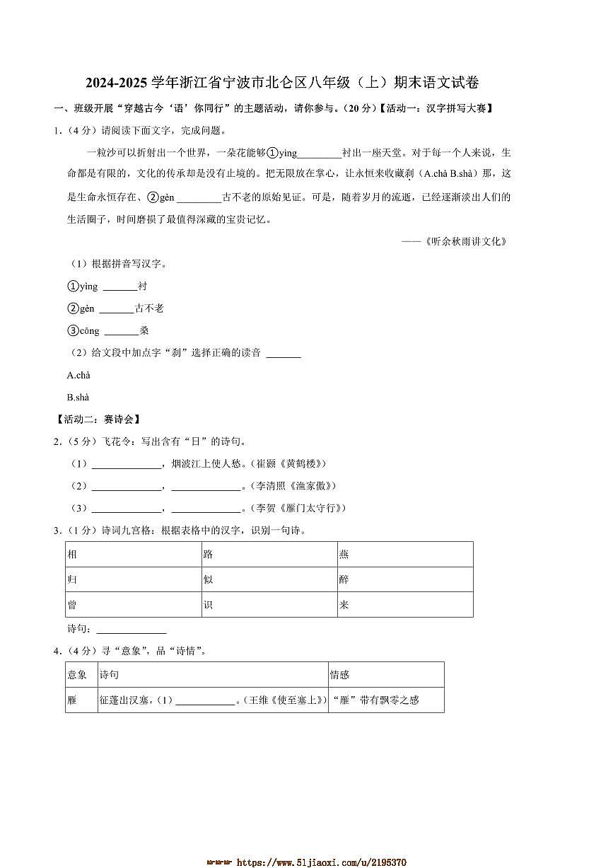 2024~2025学年浙江省宁波市北仑区八年级上期末考试语文试卷(含答案(第1页