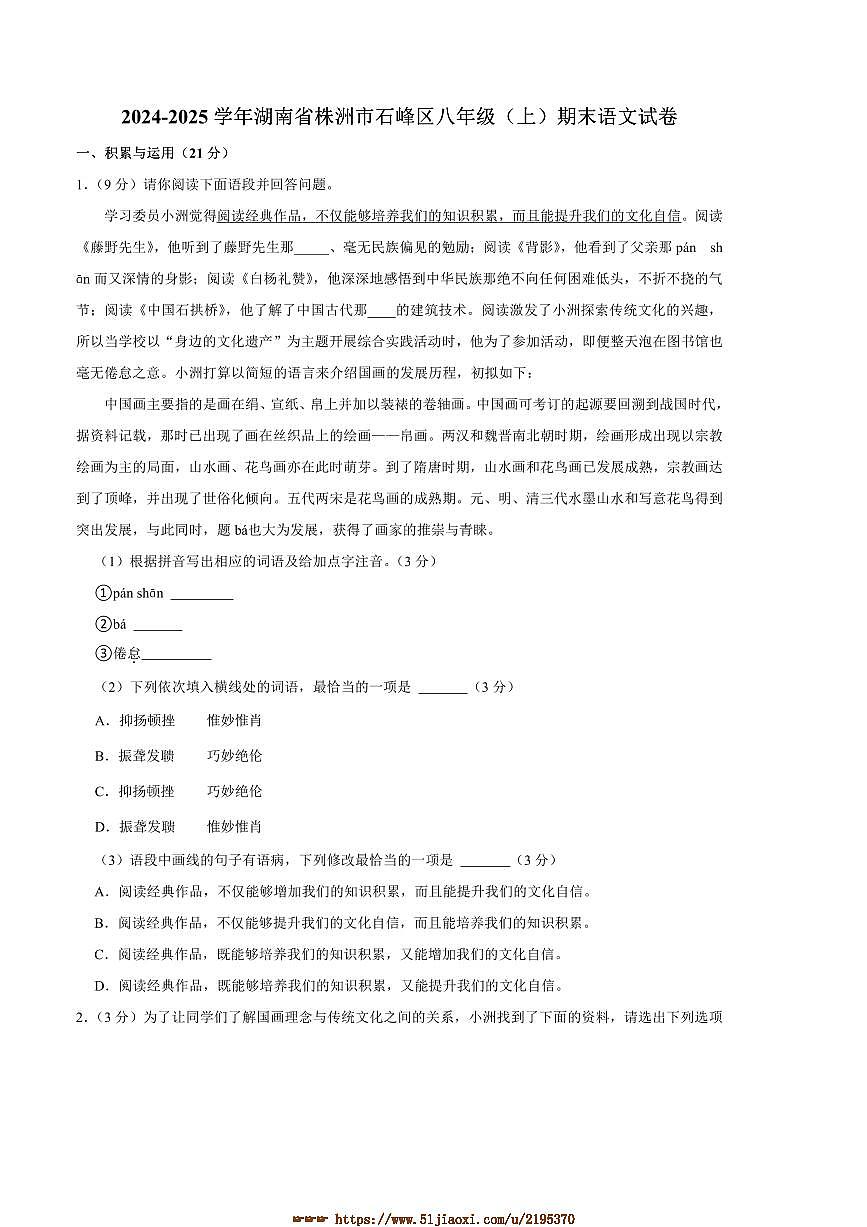 2024~2025学年湖南省株洲市石峰区八年级上期末考试语文试卷(含答案)第1页