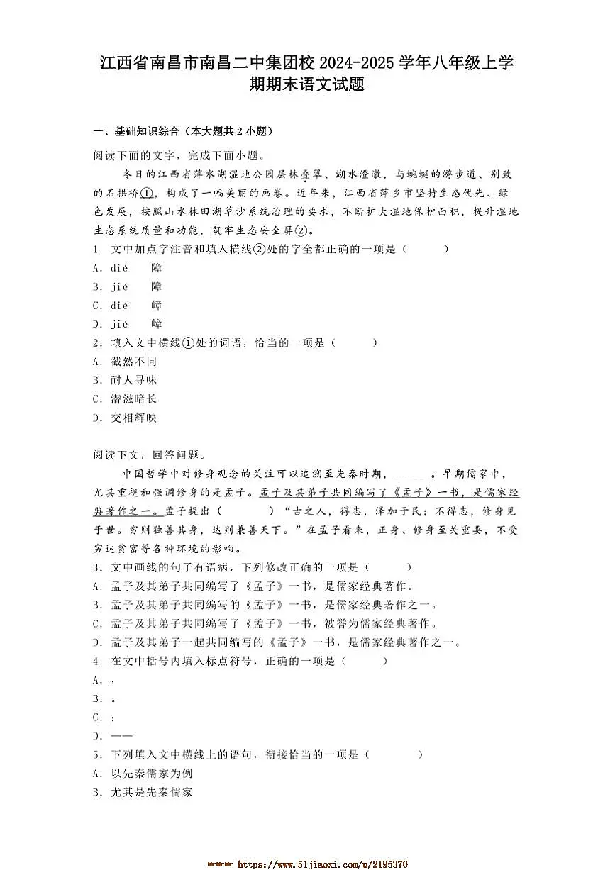 2024~2025学年江西省南昌市南昌二中集团校八年级上期末语文试卷(含答案)第1页
