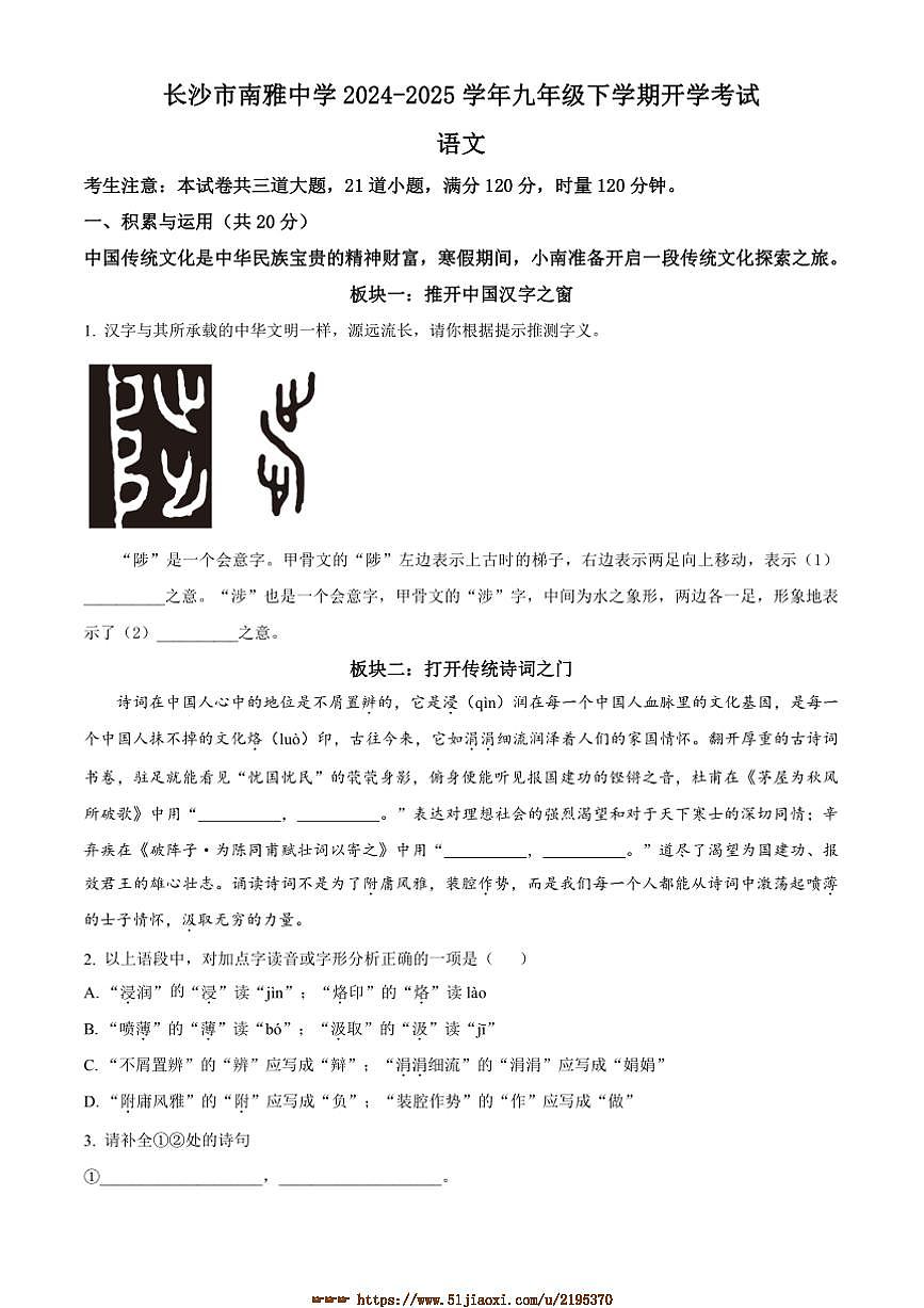2024~2025学年湖南省长沙市南雅中学九年级下开学考试语文试卷(含答案)第1页