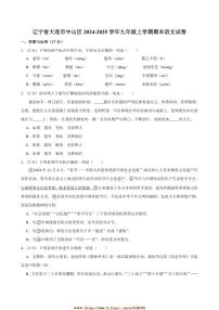 2024～2025学年辽宁省大连市中山区九年级上期末考试语文试卷(含答案)