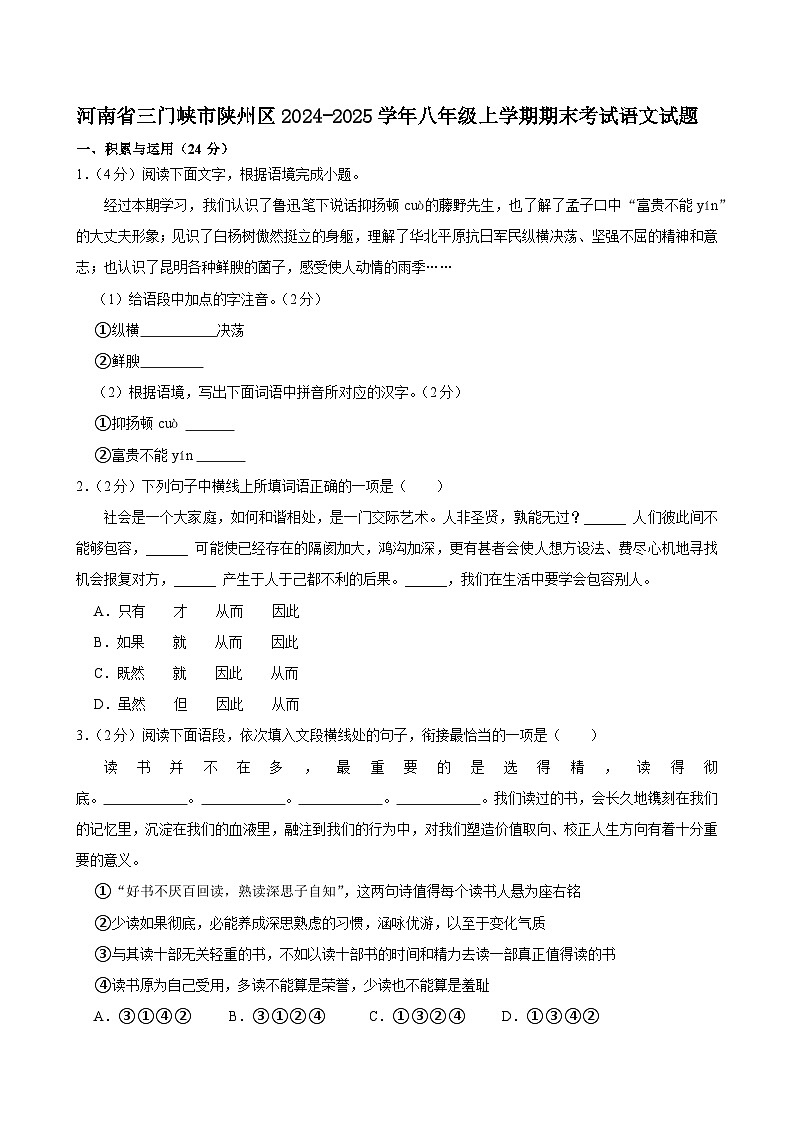 河南省三门峡市陕州区2024-2025学年八年级上学期期末考试语文试题第1页