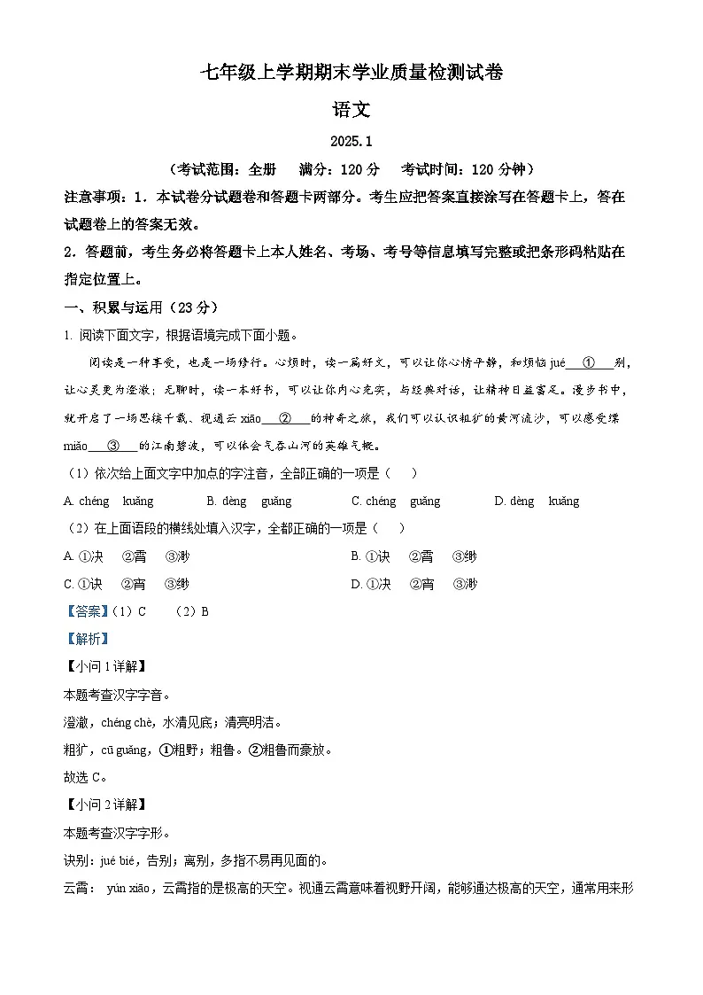 河南省安阳市校联考2024-2025学年七年级上学期期末语文试题(解析版)第1页