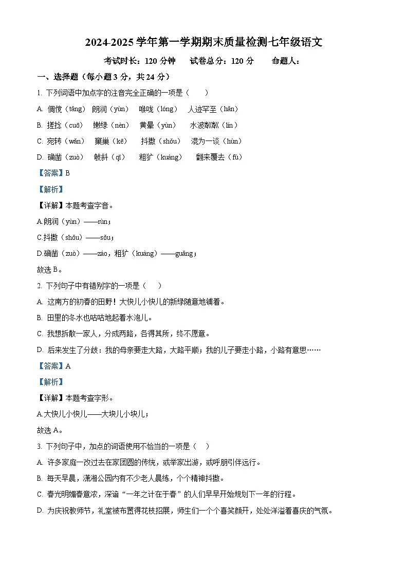 甘肃省武威市凉州区2024-2025学年七年级上学期期末语文试题(解析版)第1页