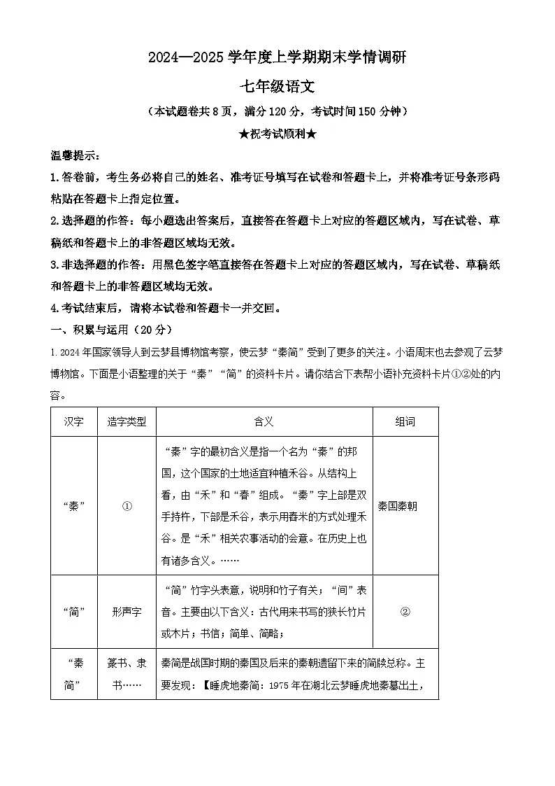 湖北省孝感市云梦县2024-2025学年七年级上学期期末语文试题(解析版)第1页
