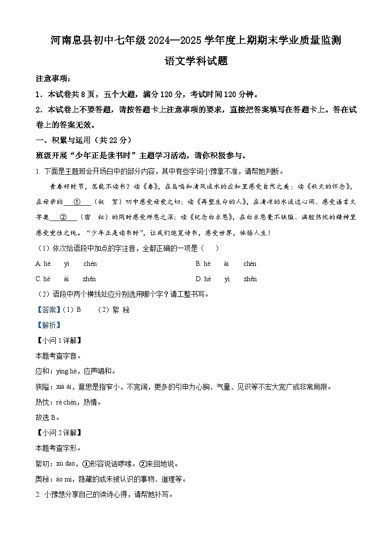 河南省信陽市息縣2024-2025學(xué)年七年級(jí)上學(xué)期期末語文試題（解析版）第1頁