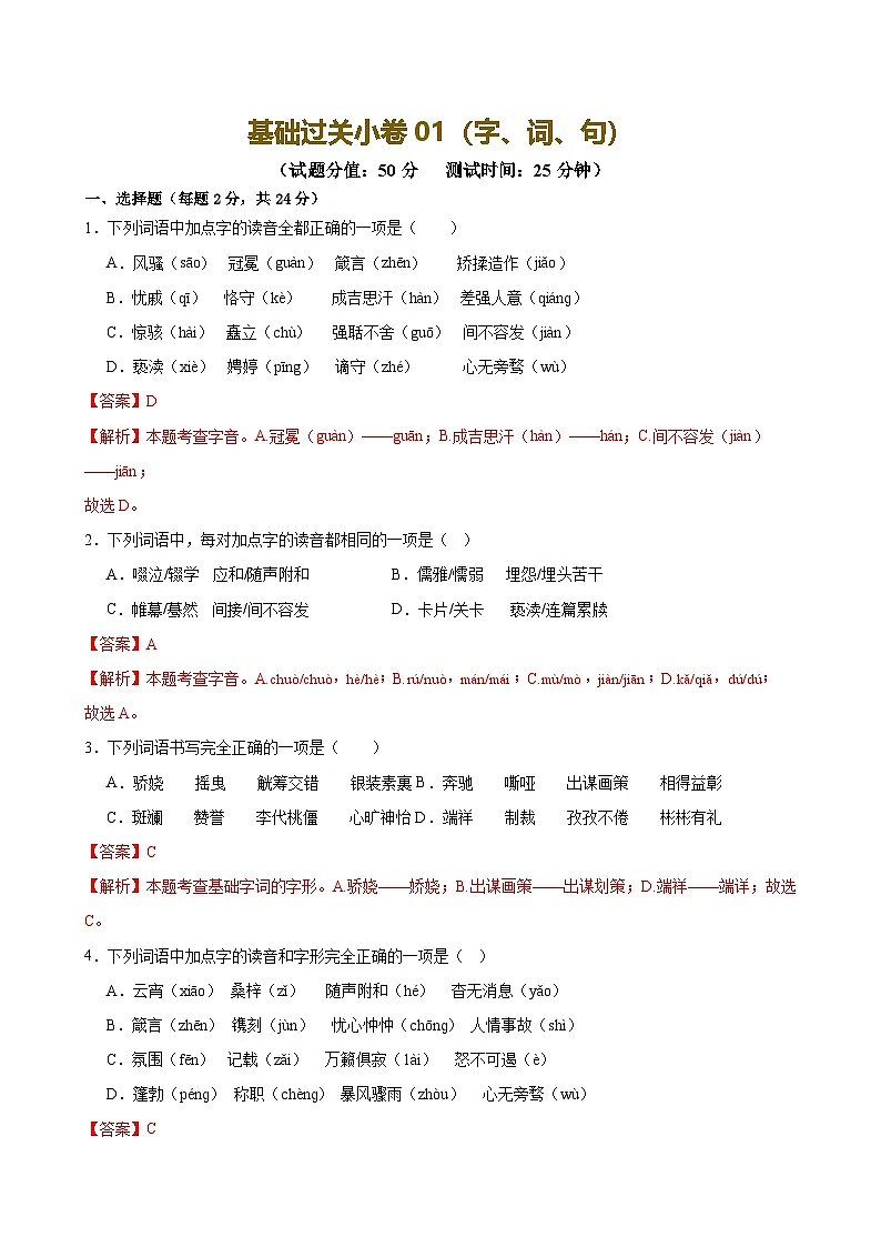 2025中考语文语言文字应用专题训练题集+过关检测 基础过关小卷01(字、词、句)(解析版)第1页