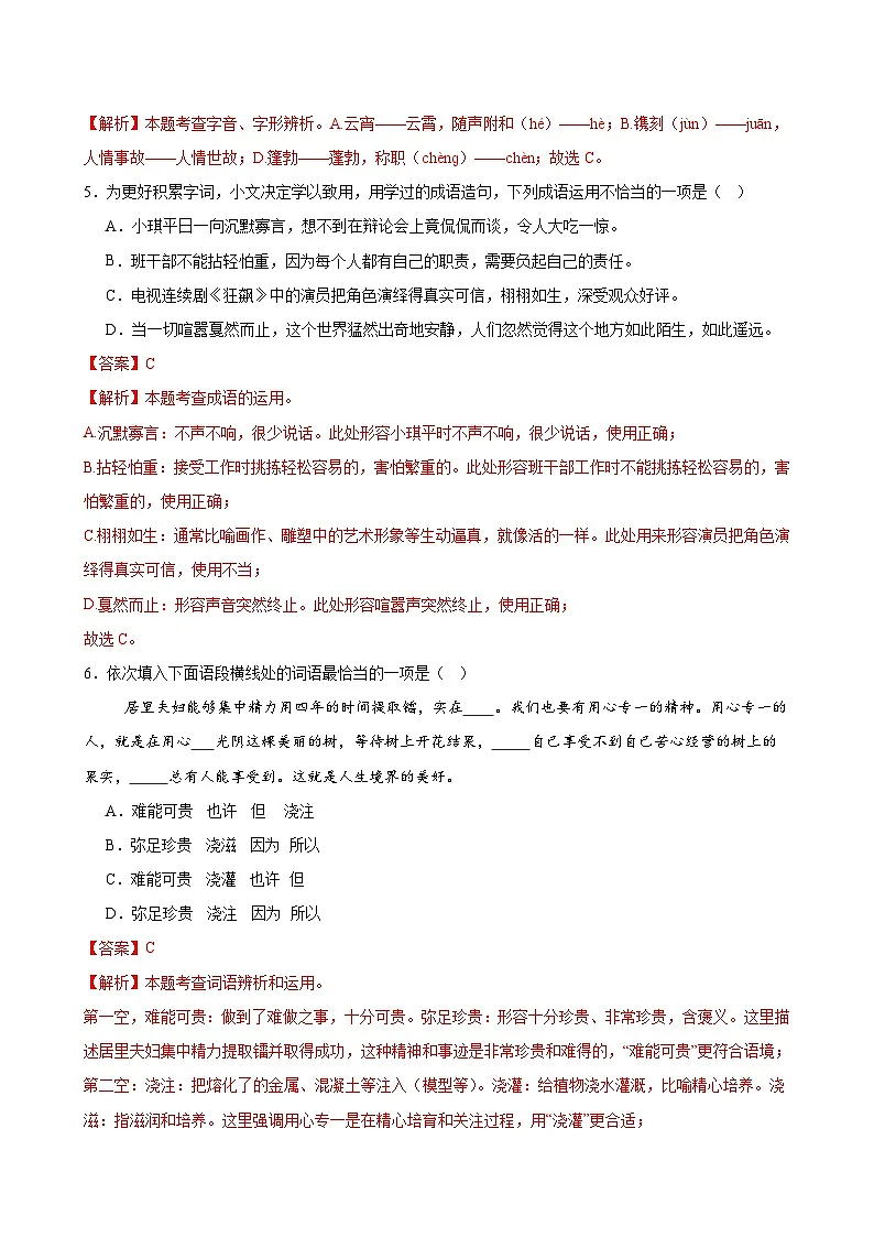 2025中考语文语言文字应用专题训练题集+过关检测 基础过关小卷01(字、词、句)(解析版)第2页